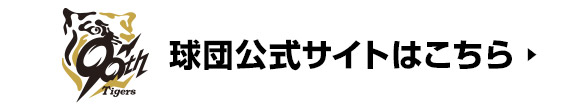 阪神タイガース公式サイト